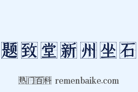 题致堂新州坐石是什么意思的图片